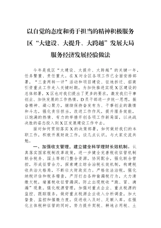 以自觉的态度和勇于担当的精神积极服务区“大建设、大提升、大跨越”发展大局服务经济发展经验做法