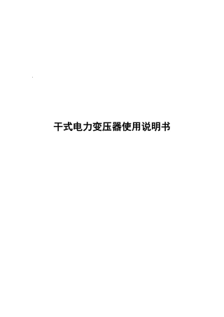 干式电力变压器使用说明书样本