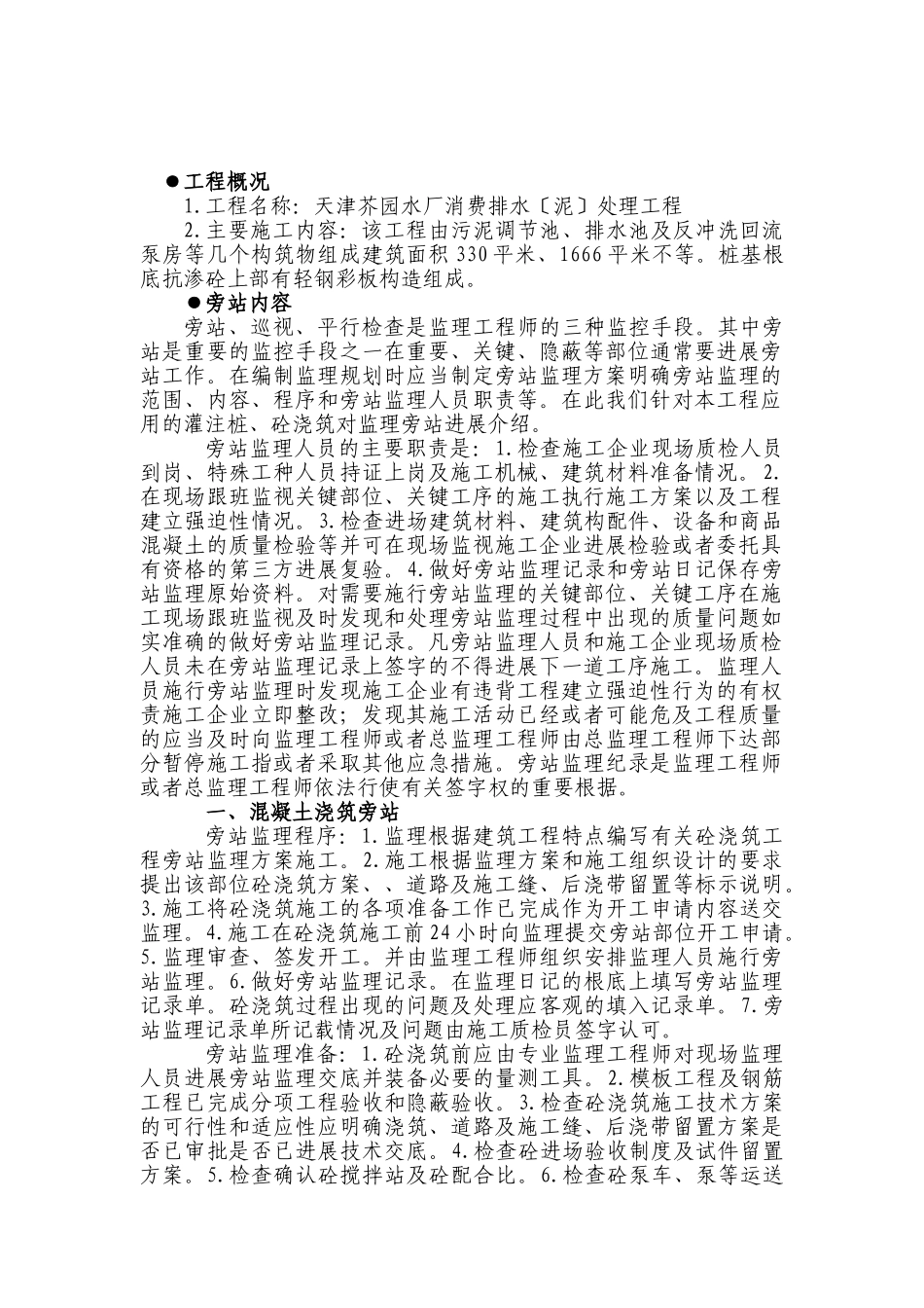 天津芥园水厂生产排水（泥）处理工程旁站监理细则_第3页