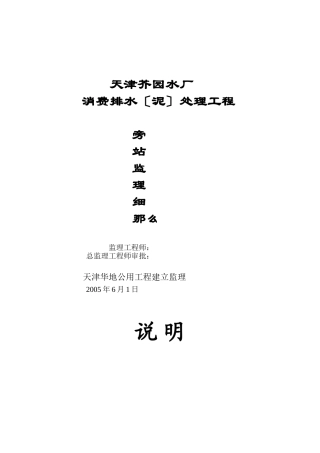 天津芥园水厂生产排水（泥）处理工程旁站监理细则