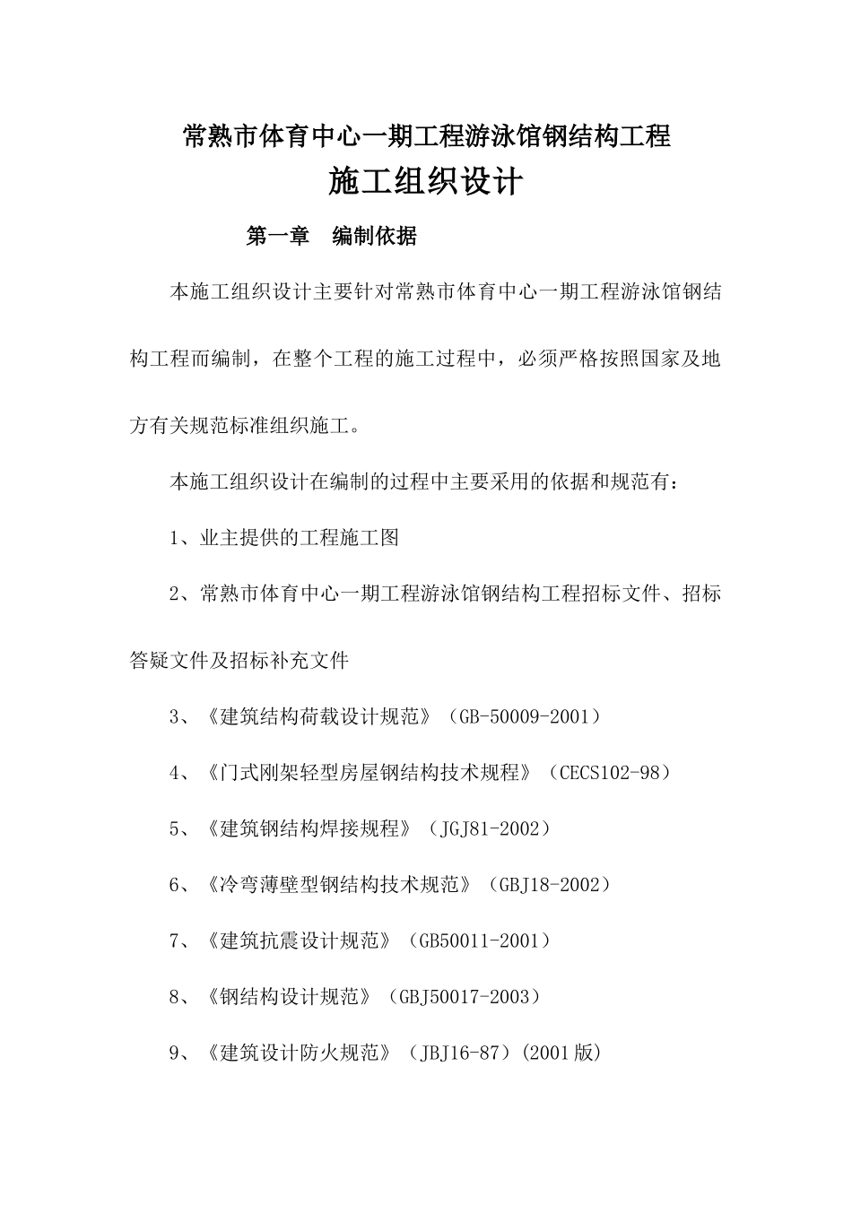 常熟市体育中心一期工程游泳馆钢结构工程方案_第1页