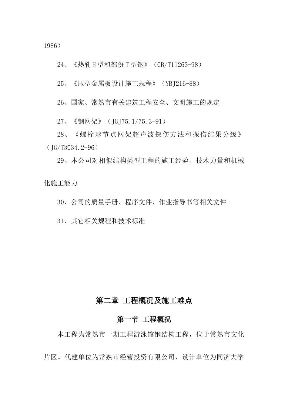 常熟市体育中心一期工程游泳馆钢结构工程方案_第3页