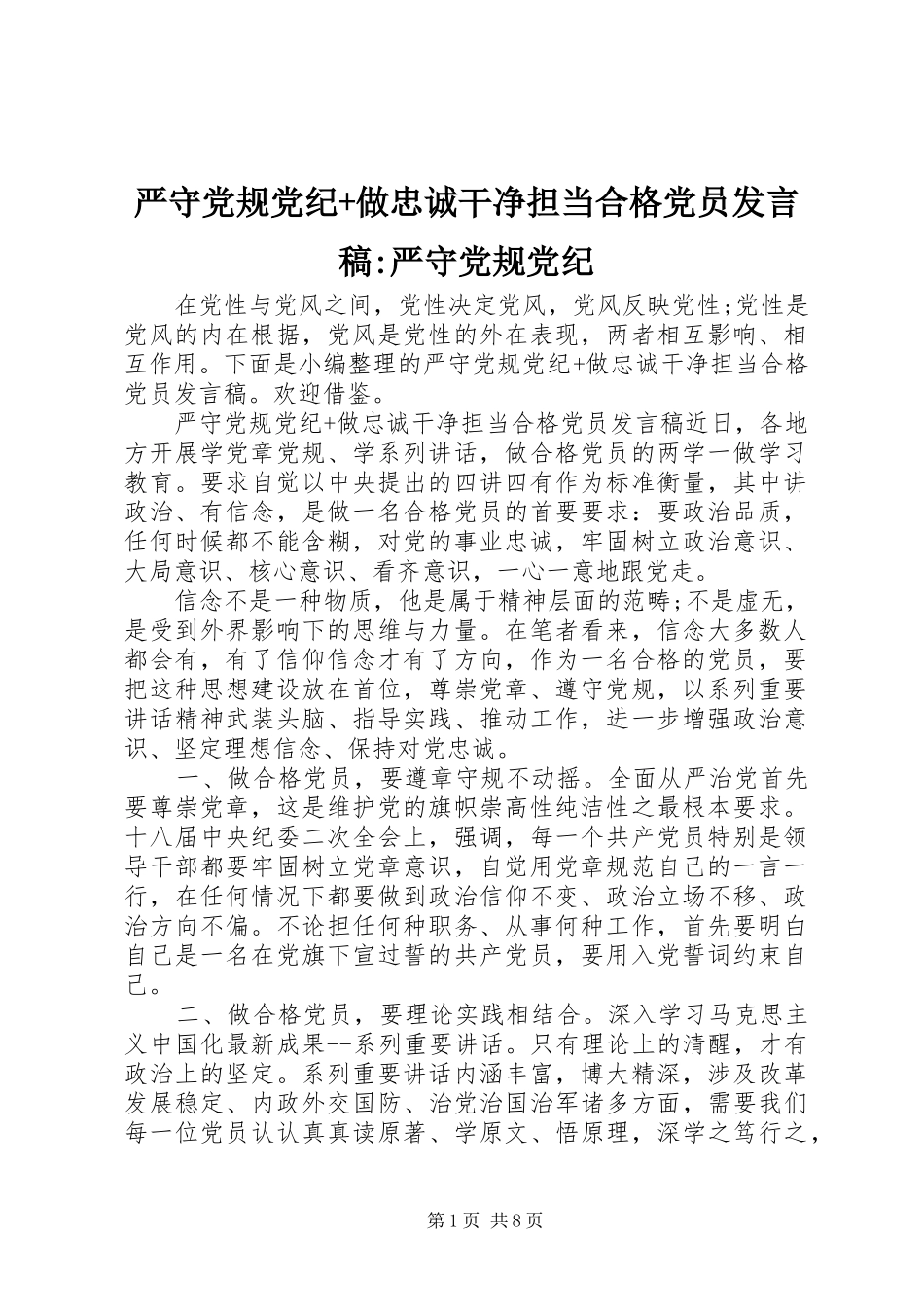 严守党规党纪+做忠诚干净担当合格党员发言-严守党规党纪_第1页