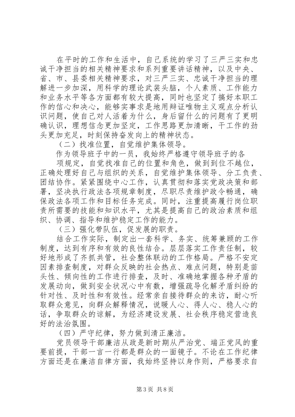 严守党规党纪+做忠诚干净担当合格党员发言-严守党规党纪_第3页