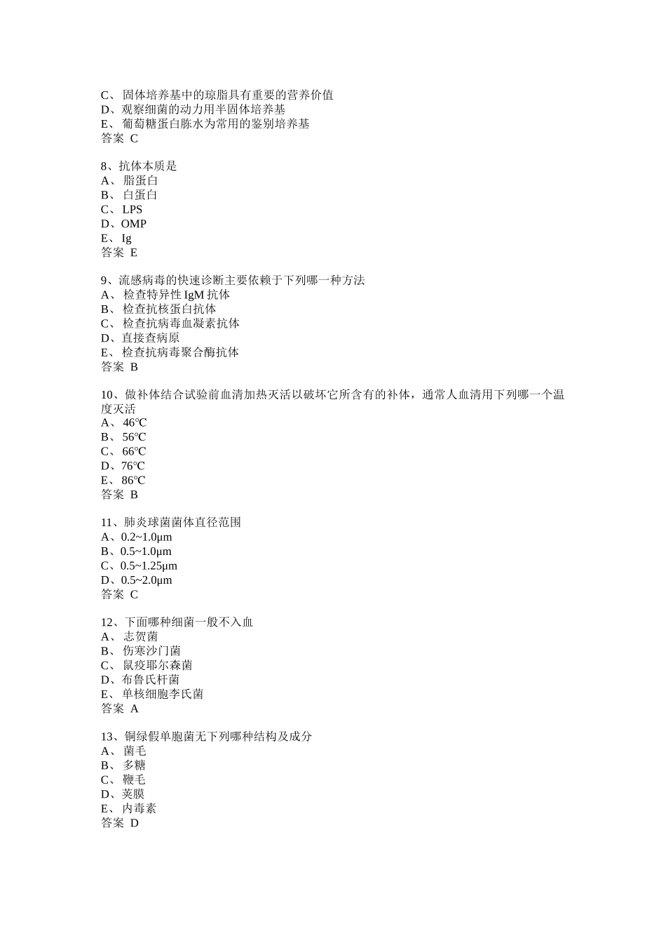 微生物检验技士专业实践模拟1_第2页
