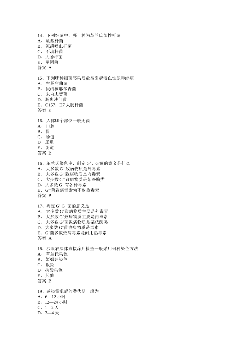 微生物检验技士专业实践模拟1_第3页
