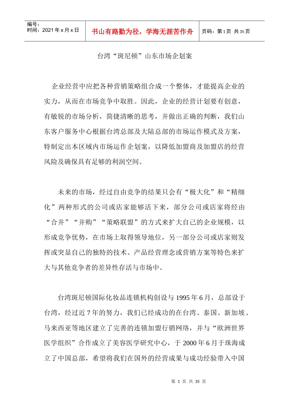 台湾“斑尼顿”山东市场企划案_第1页