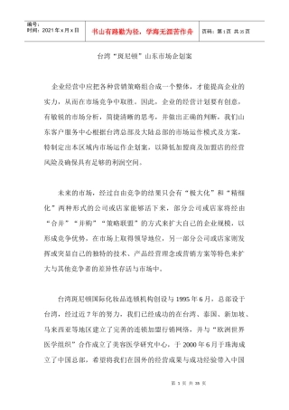 台湾“斑尼顿”山东市场企划案