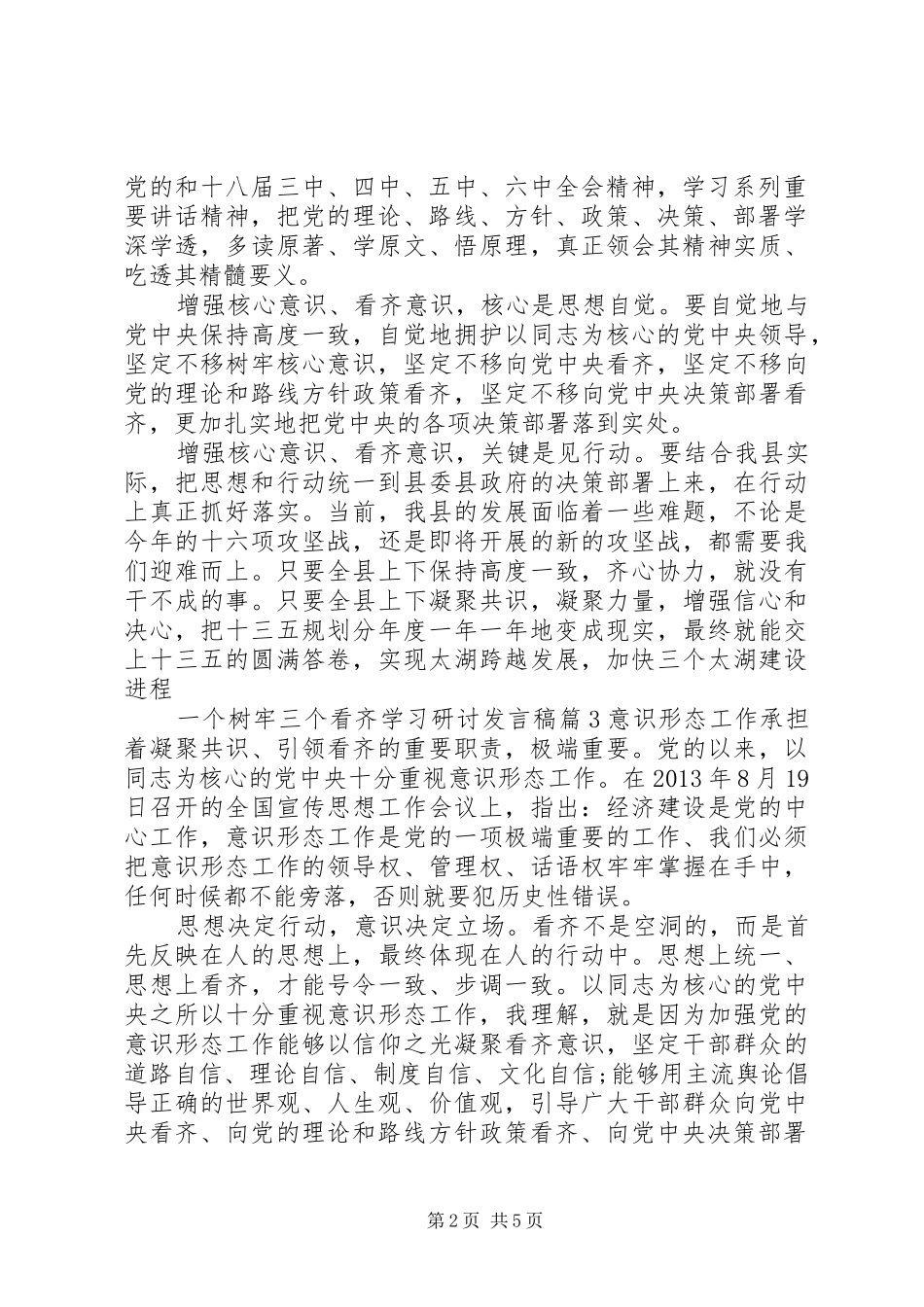 一个树牢三个看齐学习研讨发言-_第2页