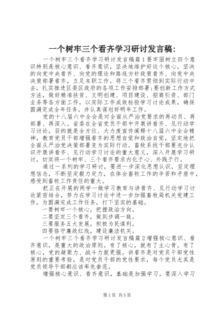 一个树牢三个看齐学习研讨发言-