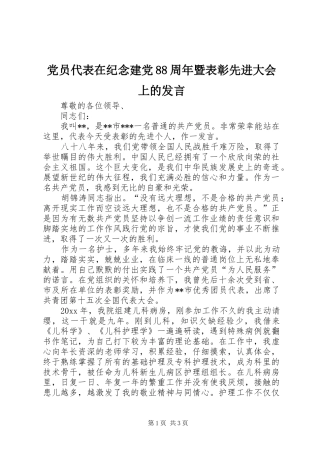 党员代表在纪念建党88周年暨表彰先进大会上的发言稿