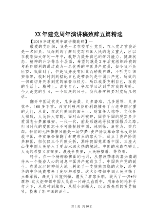 XX年建党周年演讲稿演讲致辞五篇精选