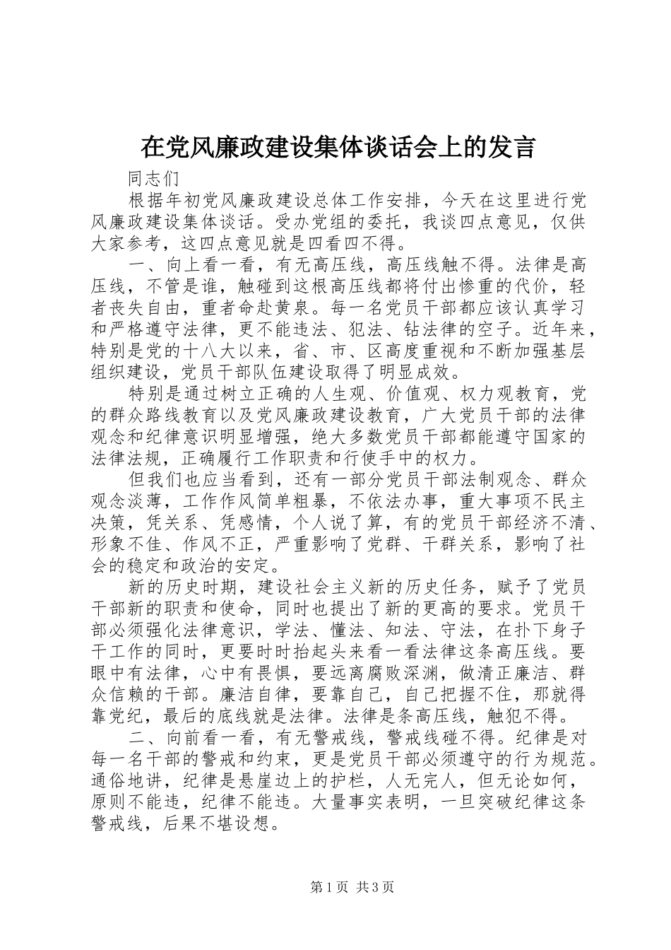 在党风廉政建设集体谈话会上的发言稿_第1页