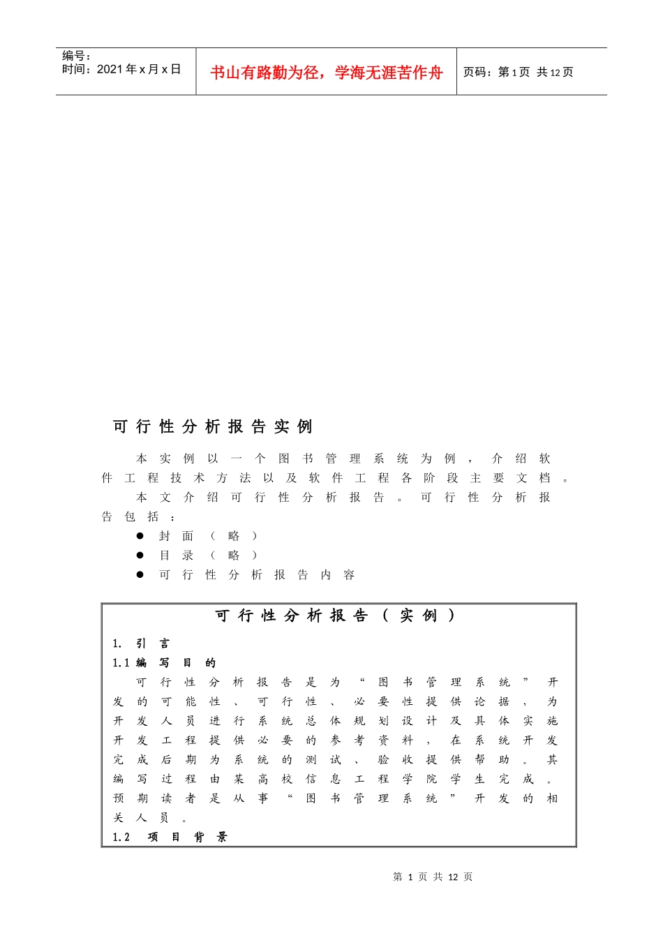 可行性分析报告实例_第1页