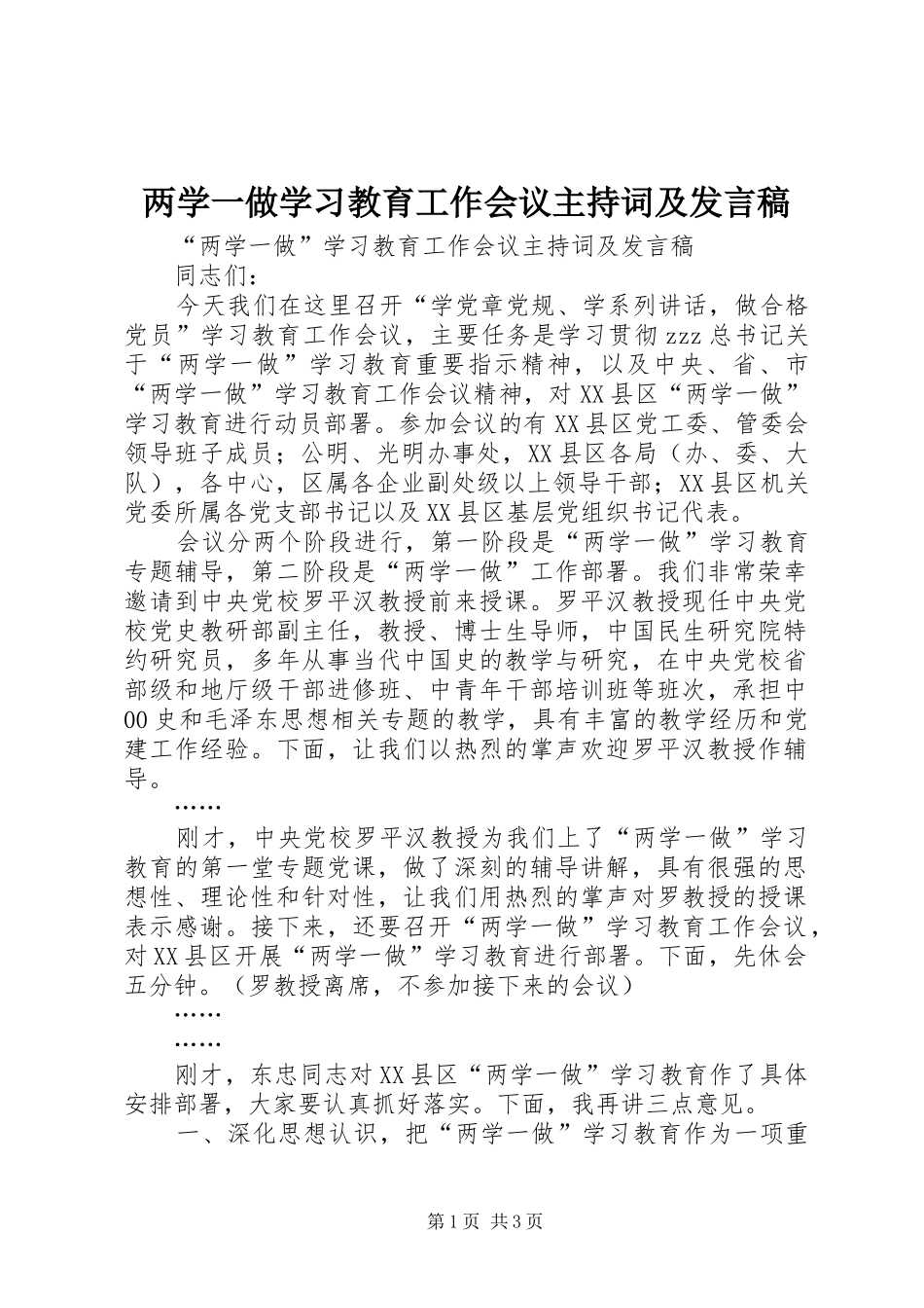 两学一做学习教育工作会议主持词及发言_第1页