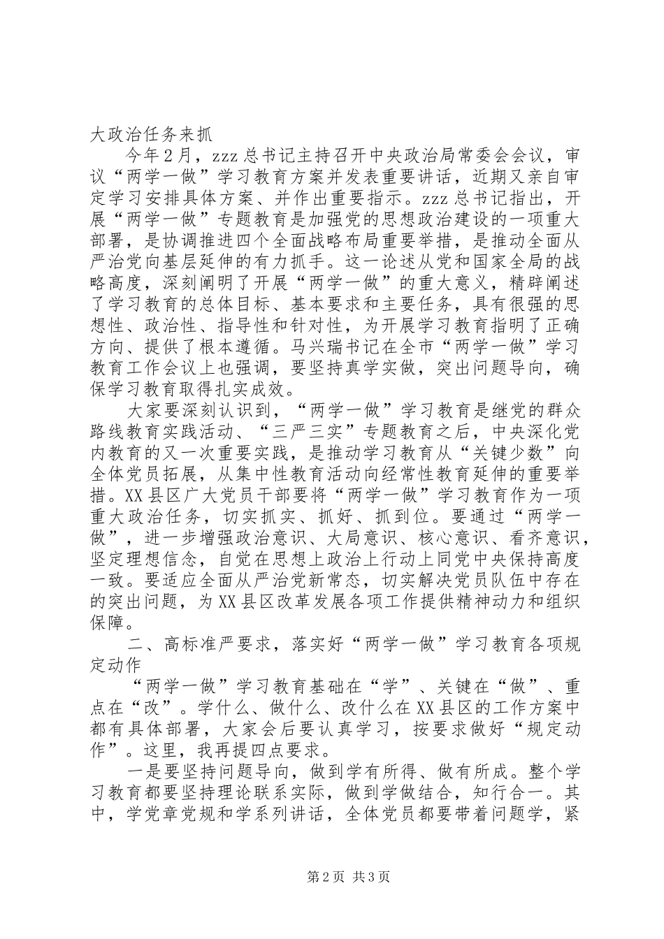 两学一做学习教育工作会议主持词及发言_第2页