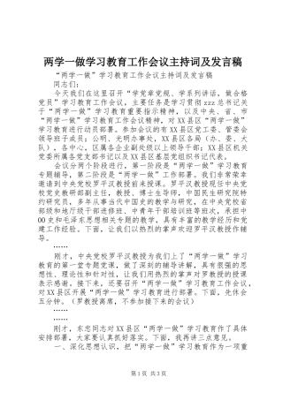 两学一做学习教育工作会议主持词及发言