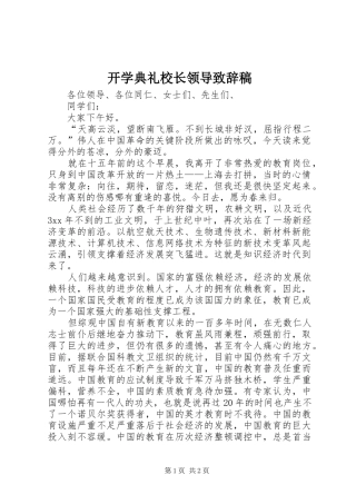 开学典礼校长领导演讲致辞范文稿