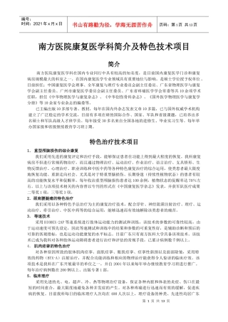 南方医院康复医学科简介及特色技术项目