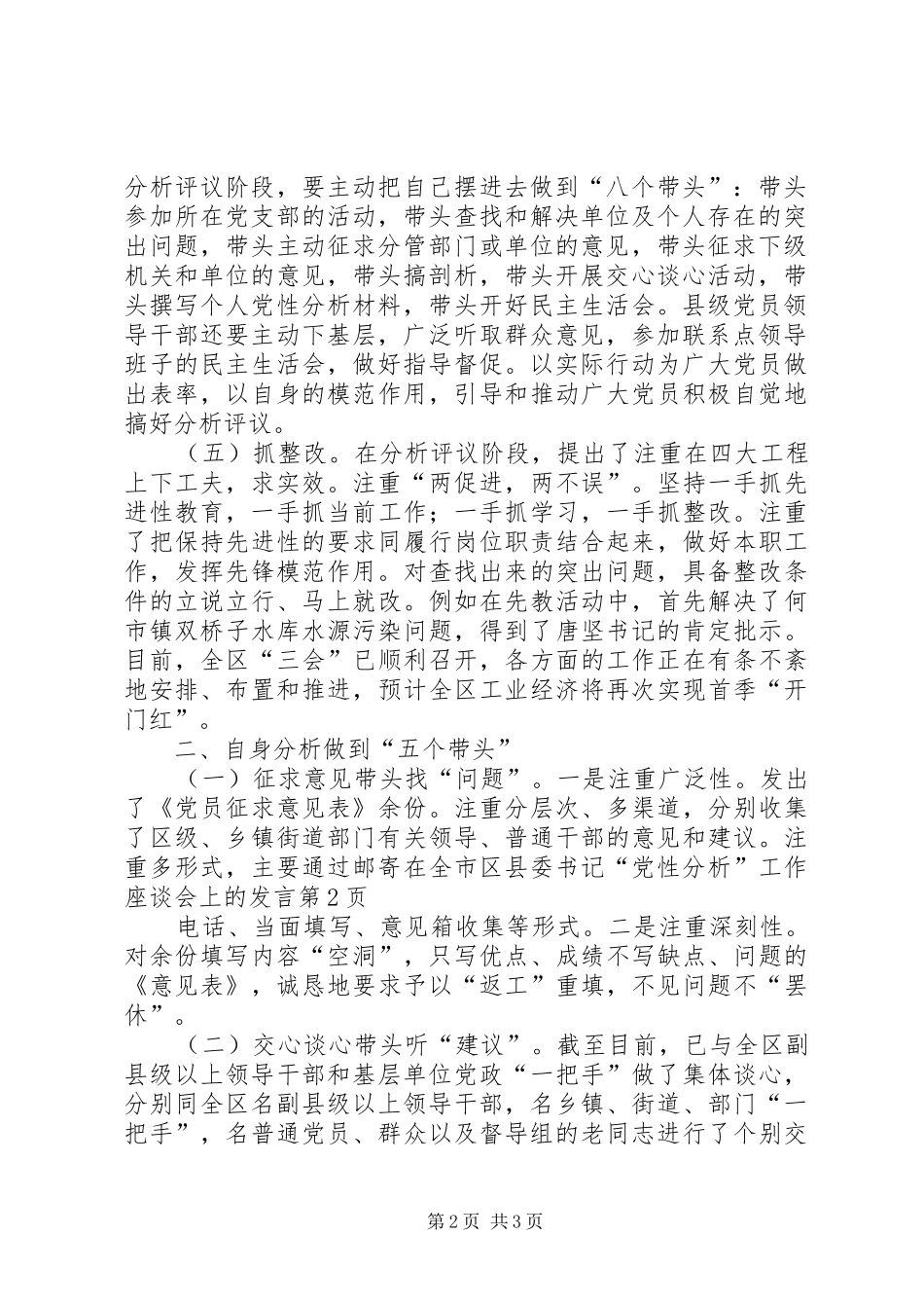 在全市区县委书记“党性分析”工作座谈会上的发言稿_第2页