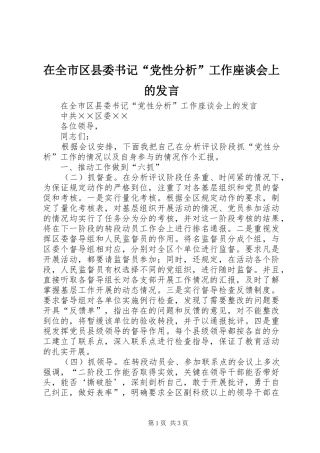 在全市区县委书记“党性分析”工作座谈会上的发言稿