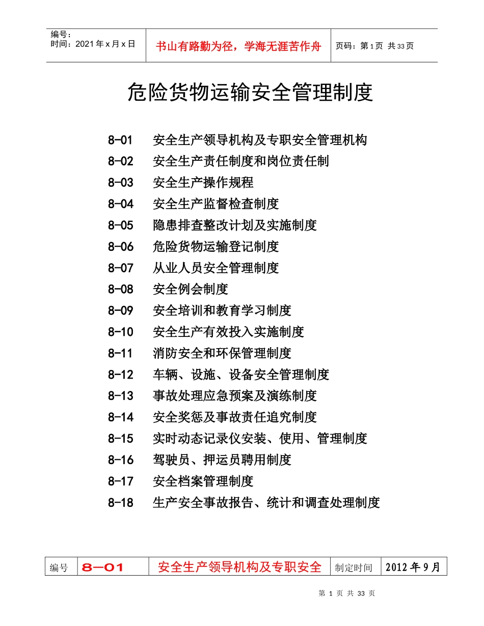 危险货物运输安全管理制度汇编_第1页