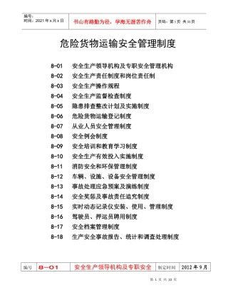 危险货物运输安全管理制度汇编