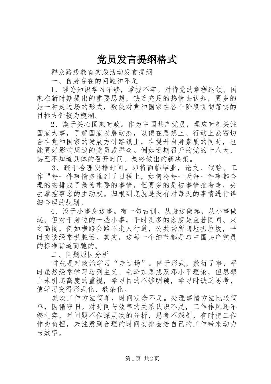 党员发言材料提纲格式_第1页