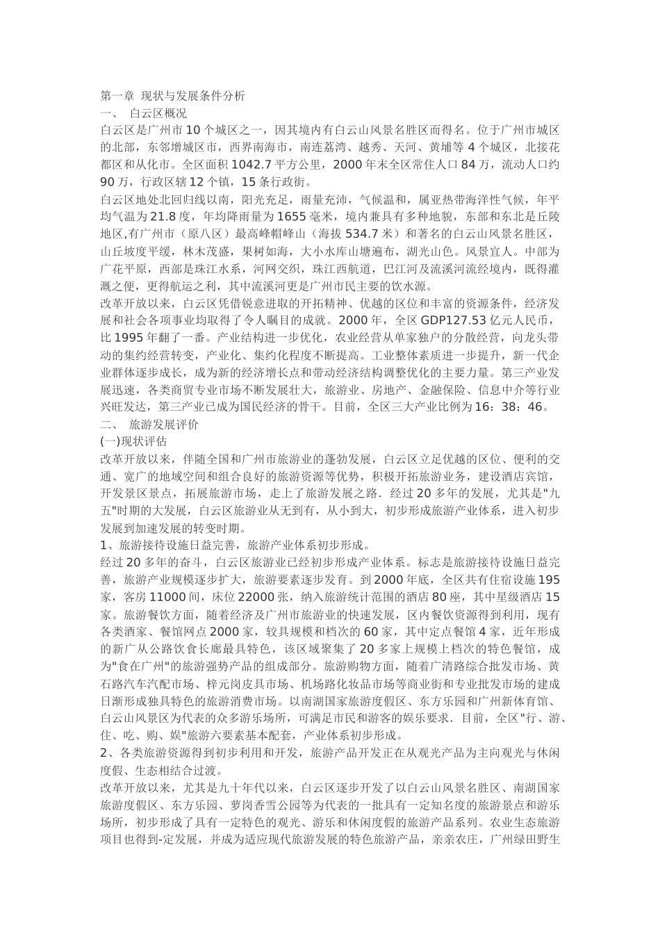 广州市白云区旅游业发展总体规划_第1页