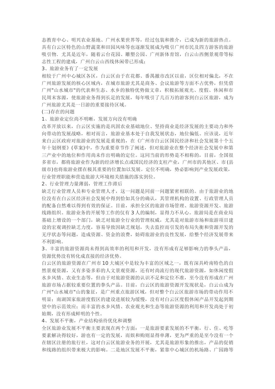 广州市白云区旅游业发展总体规划_第2页