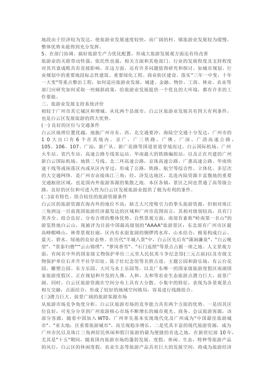 广州市白云区旅游业发展总体规划_第3页