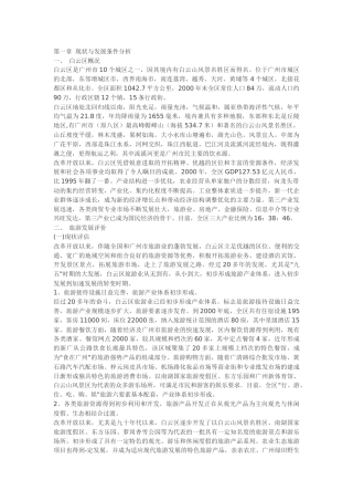 广州市白云区旅游业发展总体规划