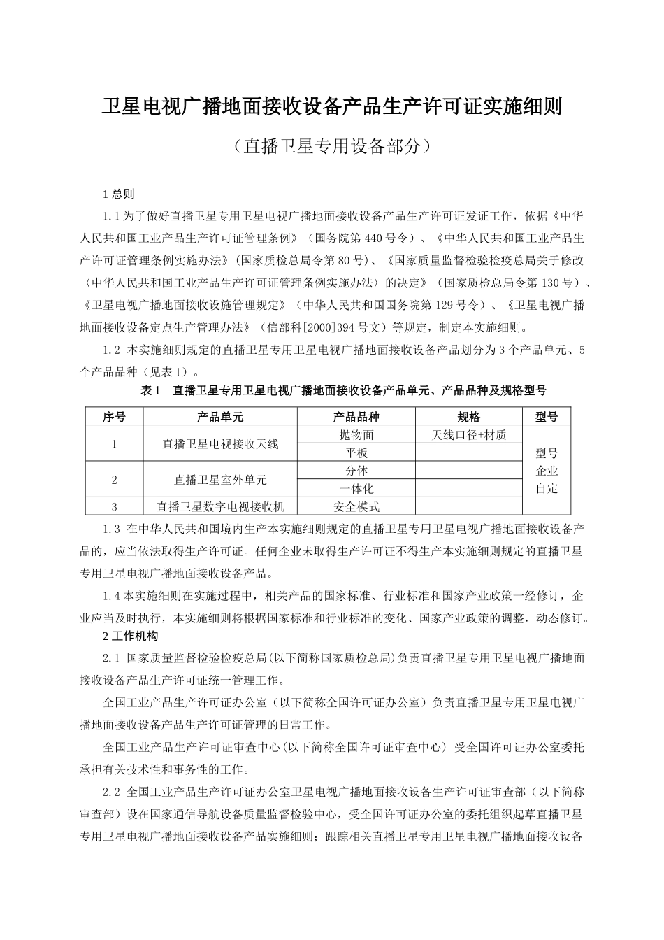卫星电视广播地面接收设备产品生产许可证_第3页