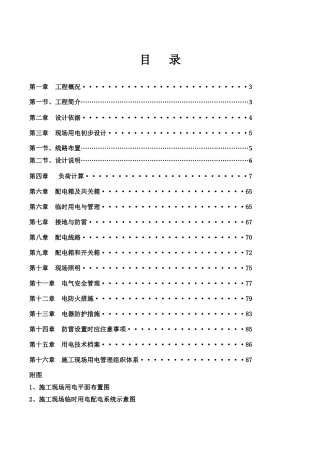 奉化某地产玫瑰园三期I标段临时用电专项施工方案