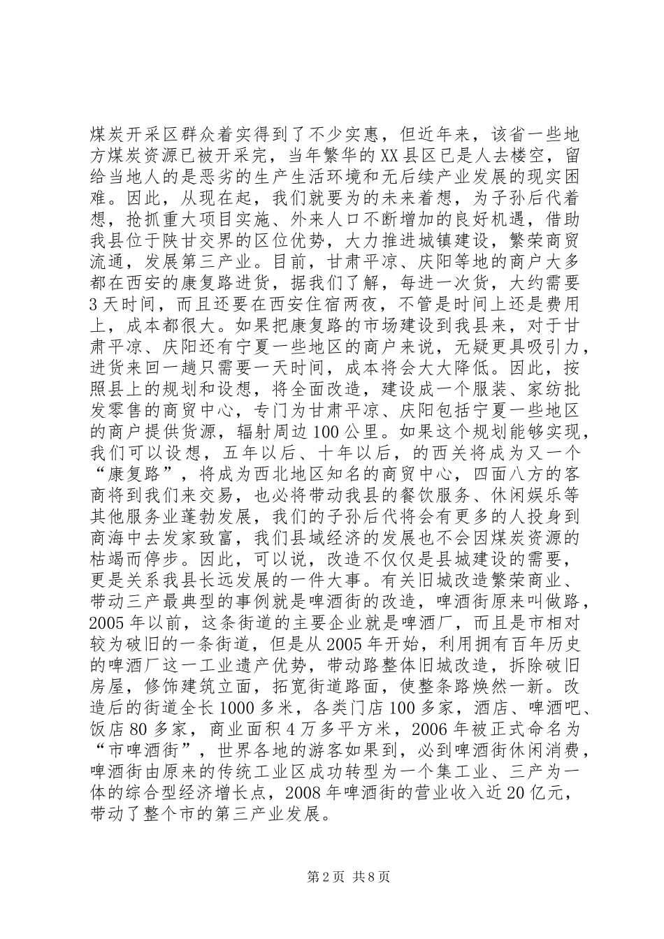 县委书记在旧城改造推介会发言稿_第2页