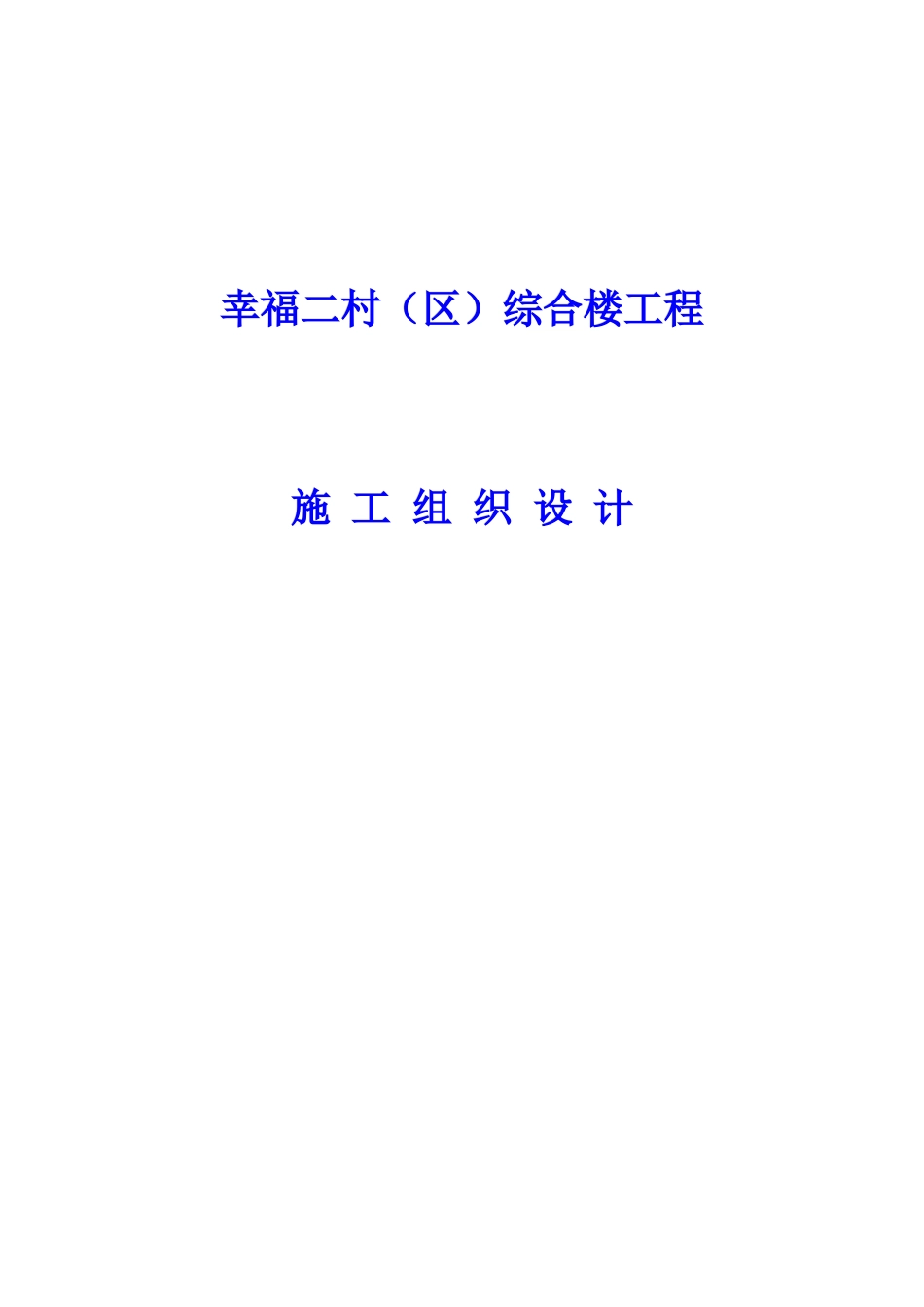 幸福二村（B区）综合楼工程施工组织设计(425页)_第1页