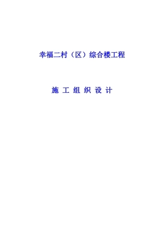 幸福二村（B区）综合楼工程施工组织设计(425页)