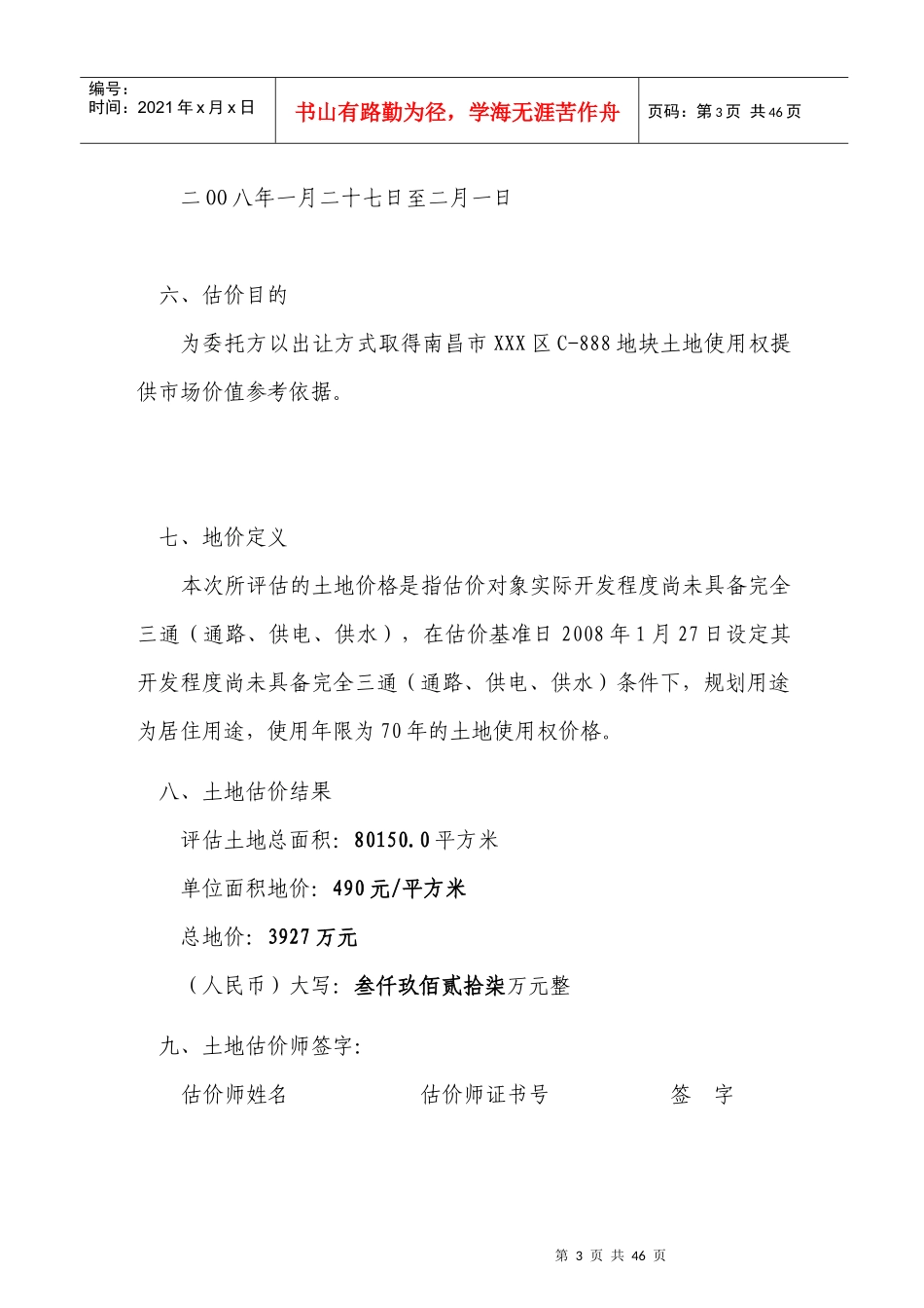 南昌市地块价值评估报告基准地价法_第3页