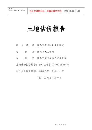 南昌市地块价值评估报告基准地价法