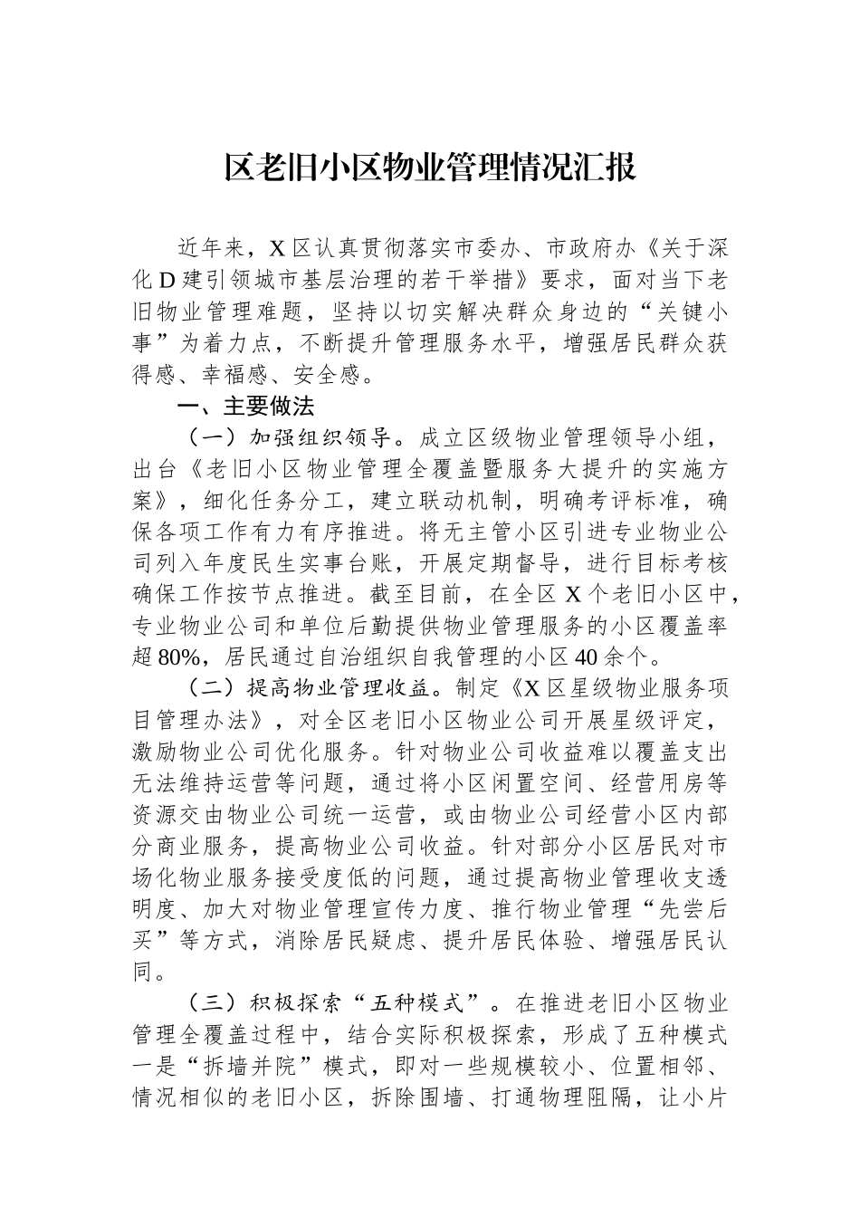 区老旧小区物业管理情况汇报_第1页