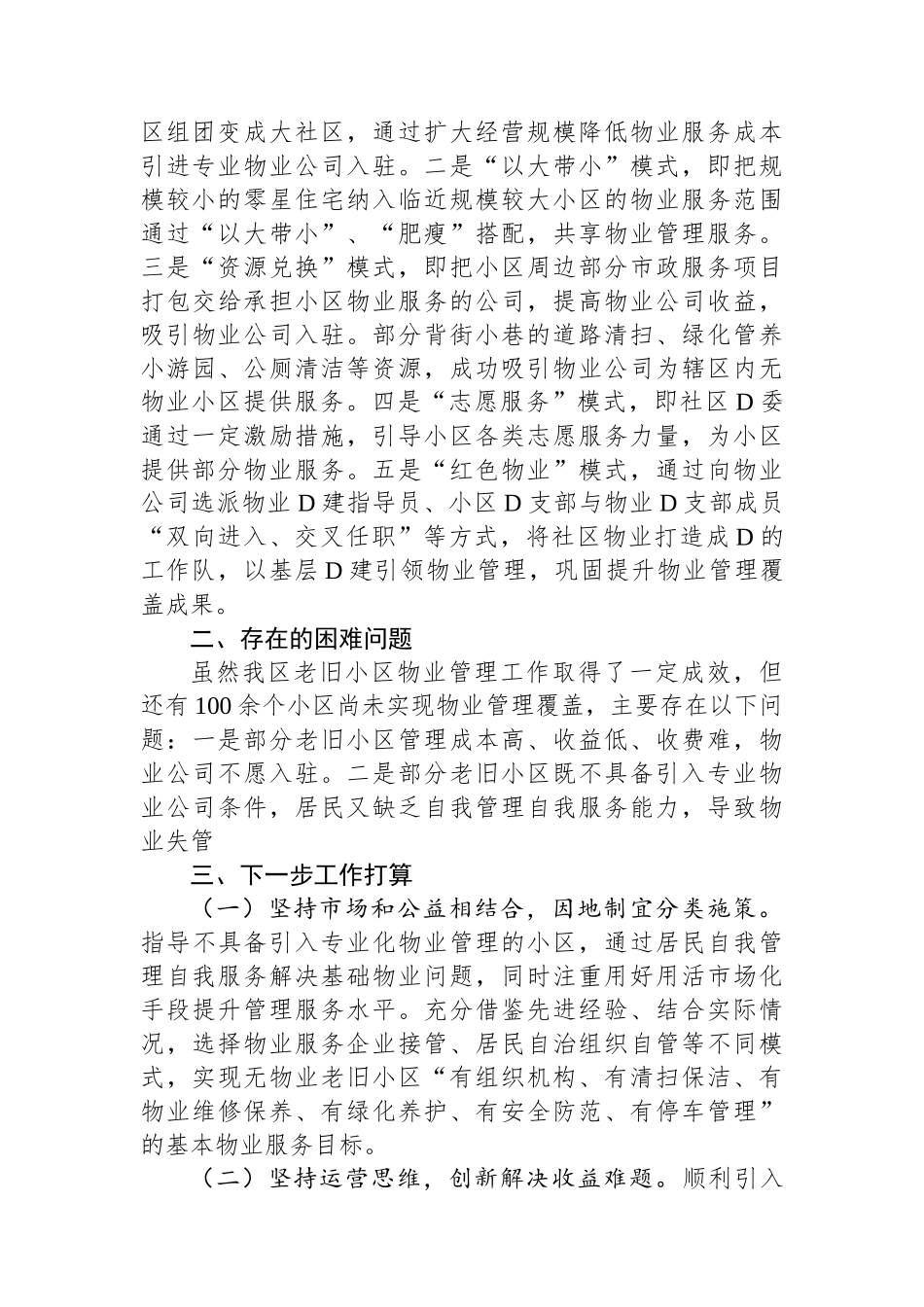 区老旧小区物业管理情况汇报_第2页