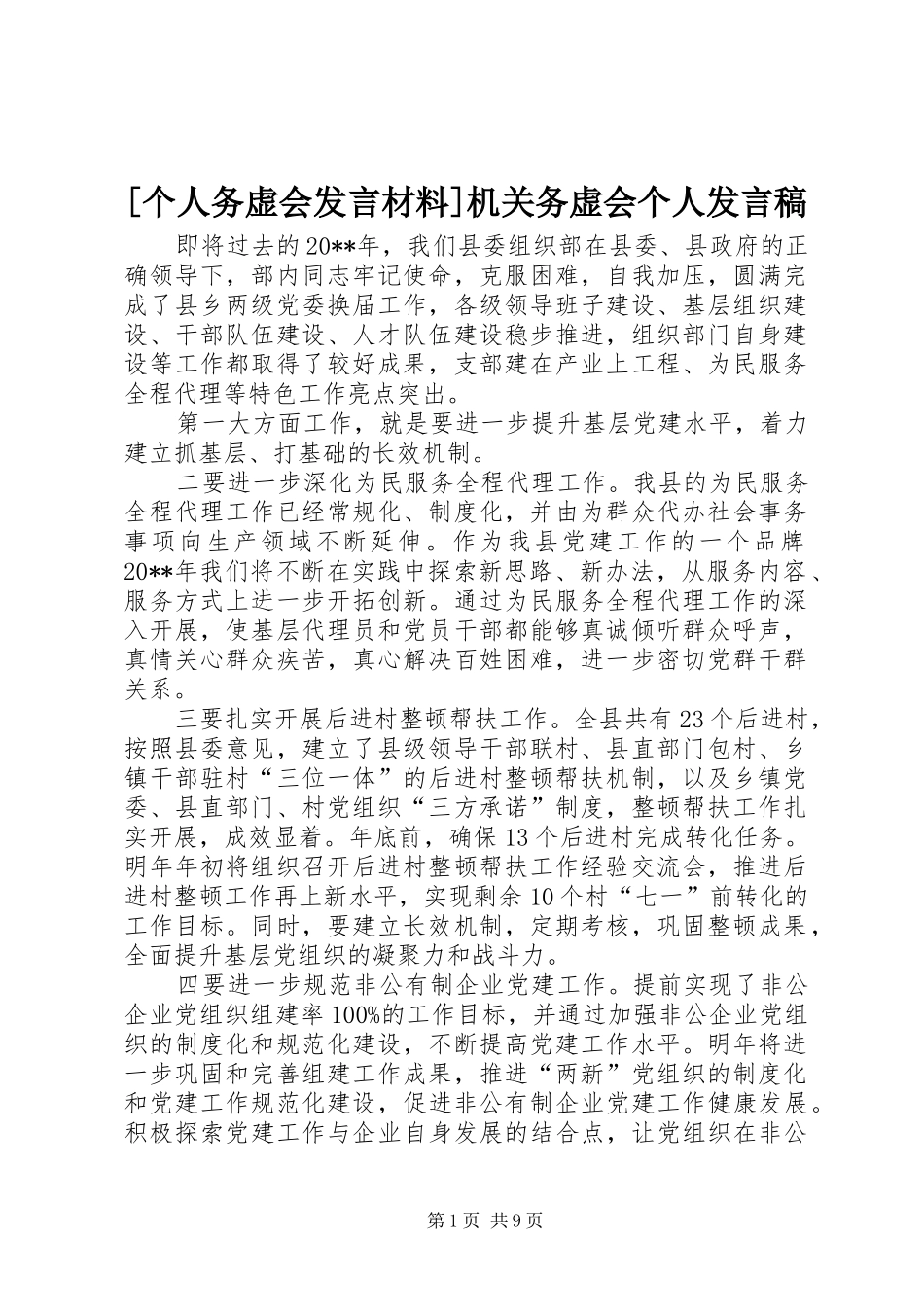 [个人务虚会发言材料]机关务虚会个人发言_第1页