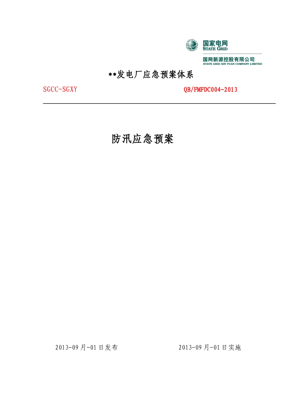 发电厂应急预案体系之防汛应急预案_第1页