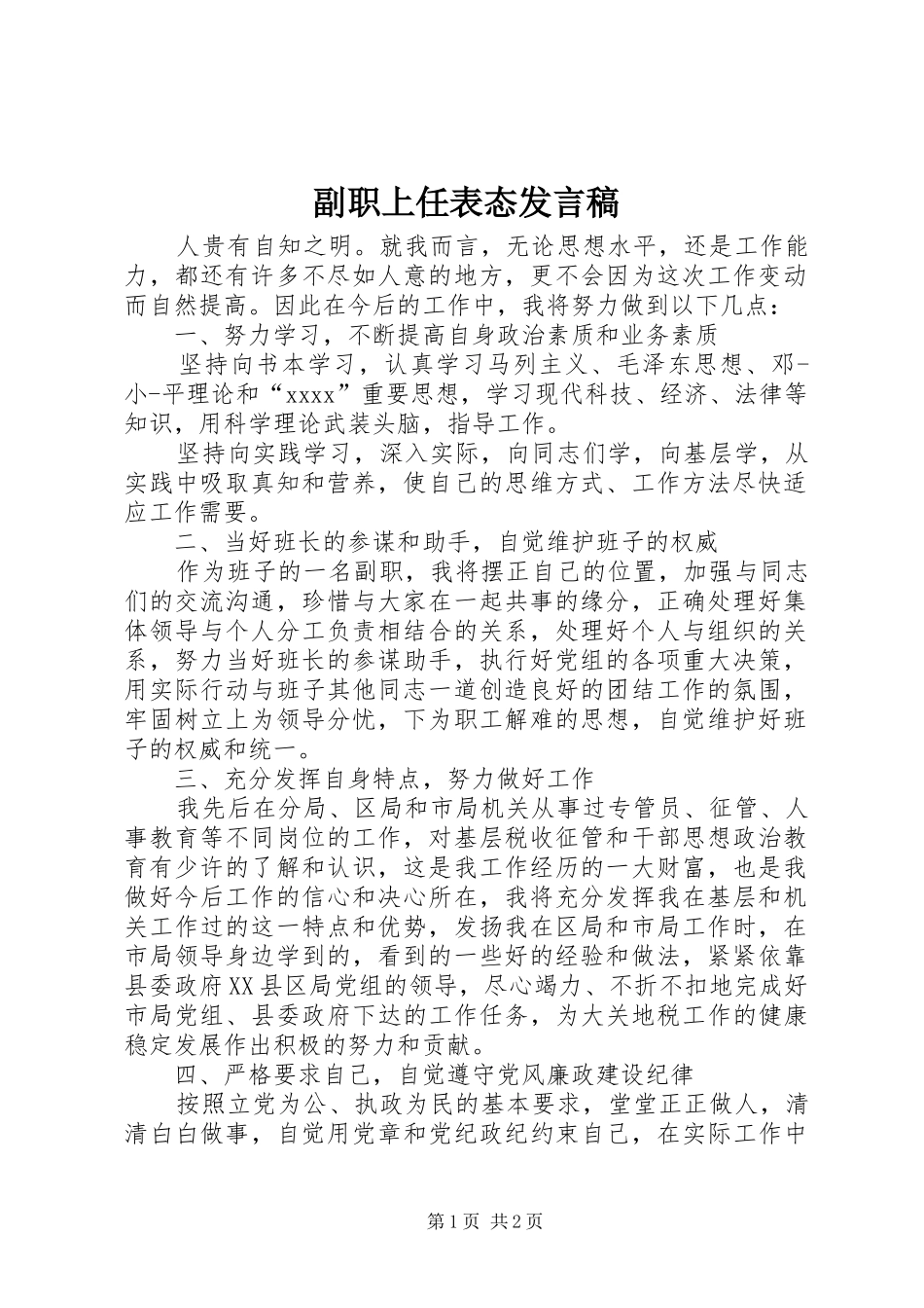 副职上任表态发言_1_第1页