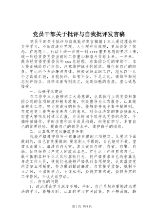 党员干部关于批评与自我批评发言