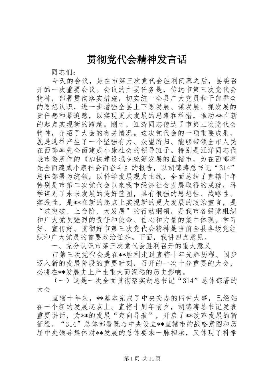 贯彻党代会精神发言稿话_第1页