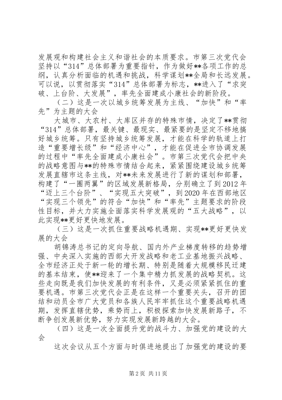 贯彻党代会精神发言稿话_第2页