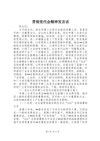 贯彻党代会精神发言稿话