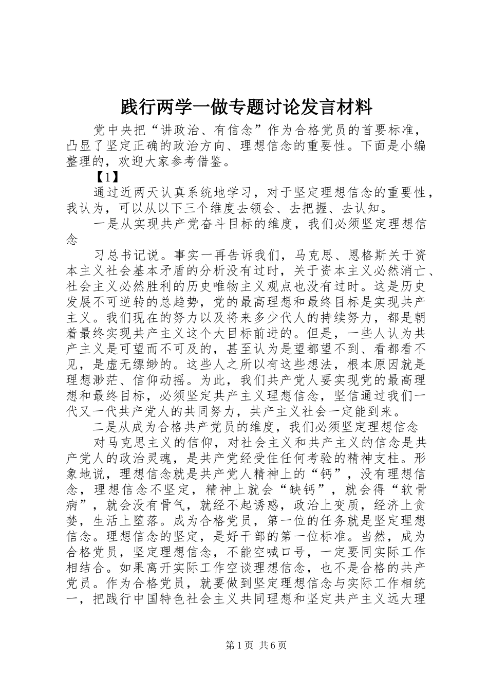 践行两学一做专题讨论发言材料提纲_第1页