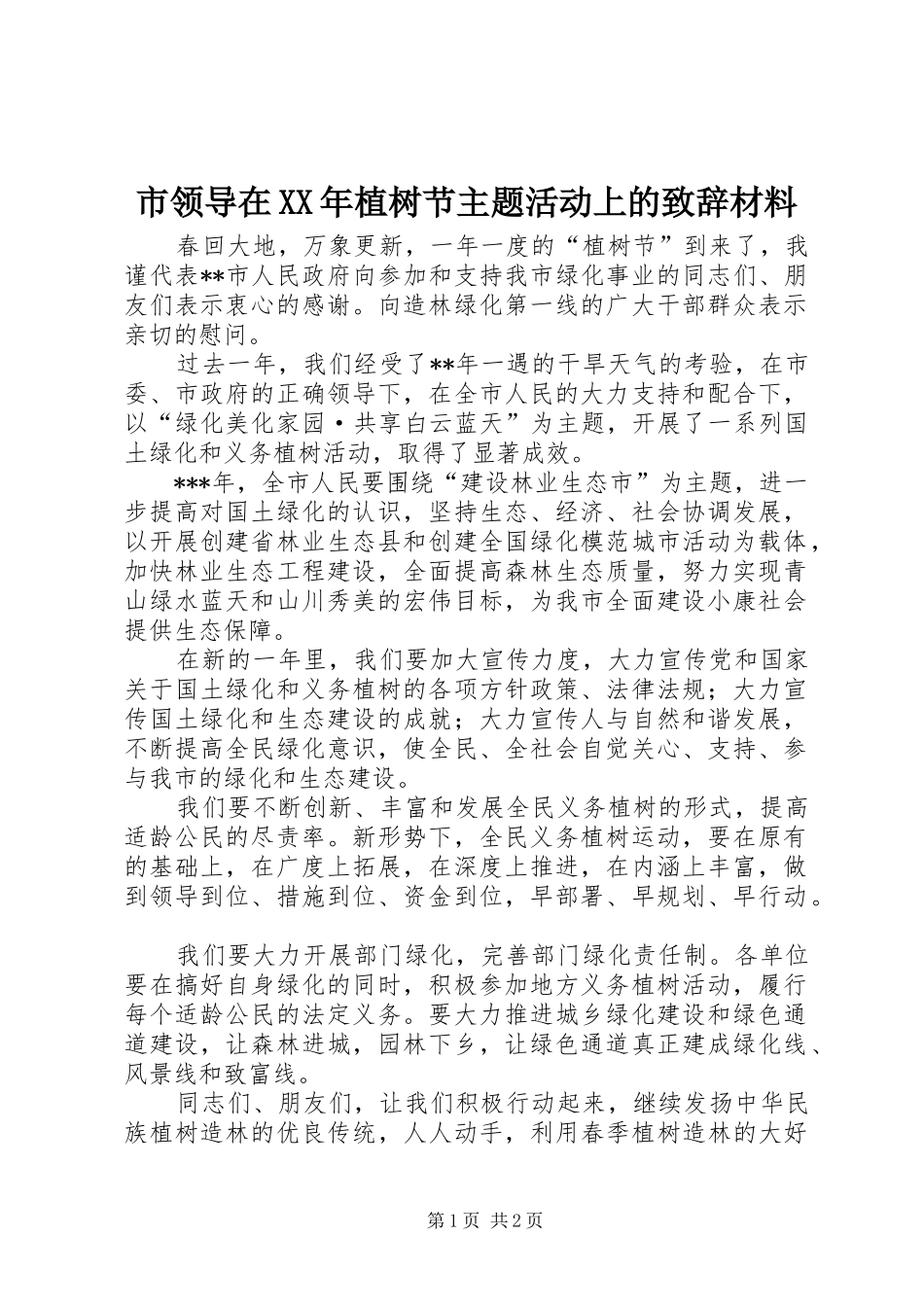 市领导在XX年植树节主题活动上的演讲致辞材料_第1页